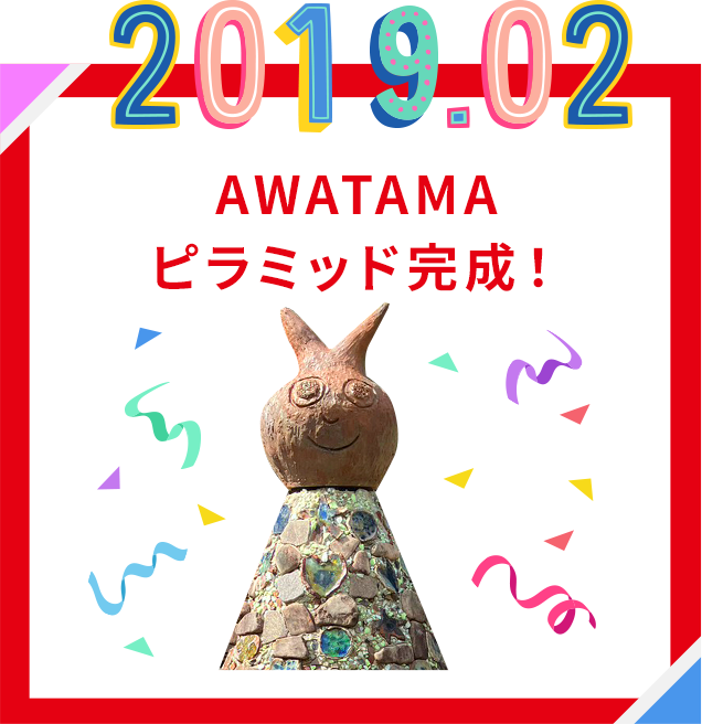 2019.02 AWATAMAピラミッド完成！