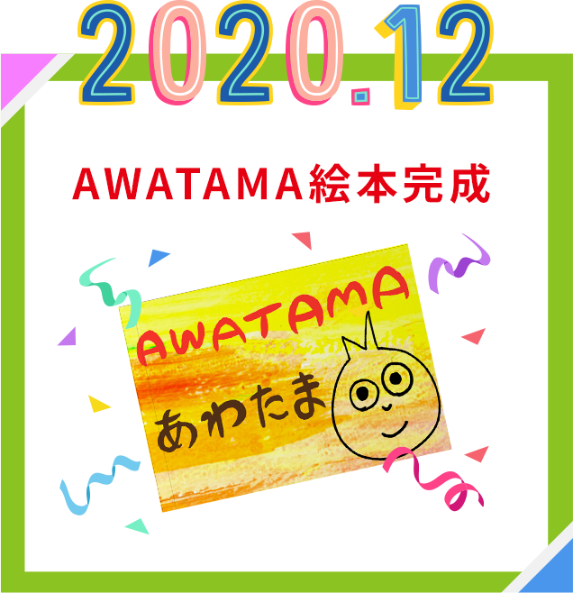 2020.12 AWATAMA絵本完成