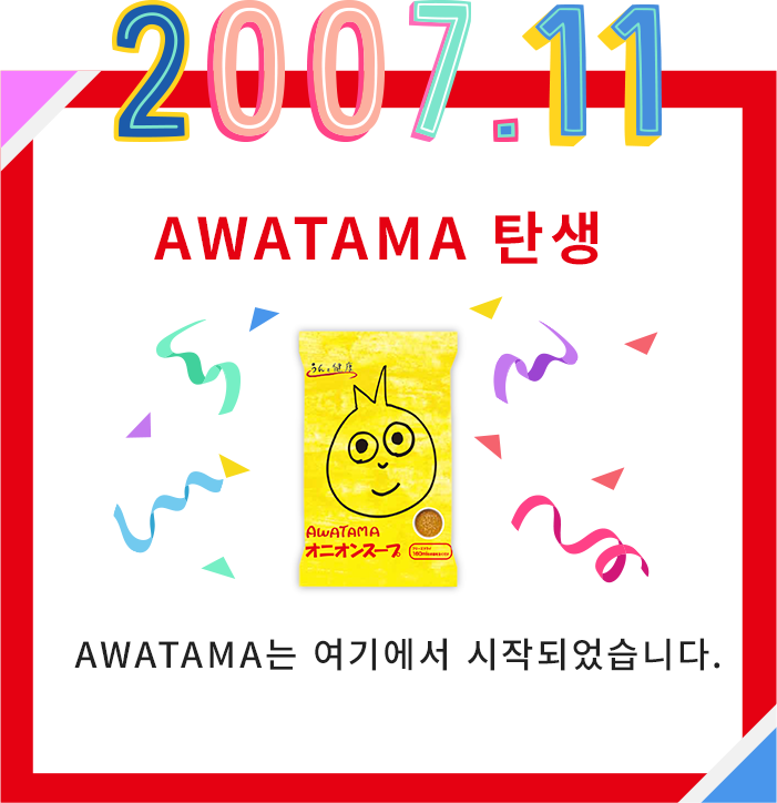 2007.11 AWATAMA誕生 AWATAMAはここから始まりました。