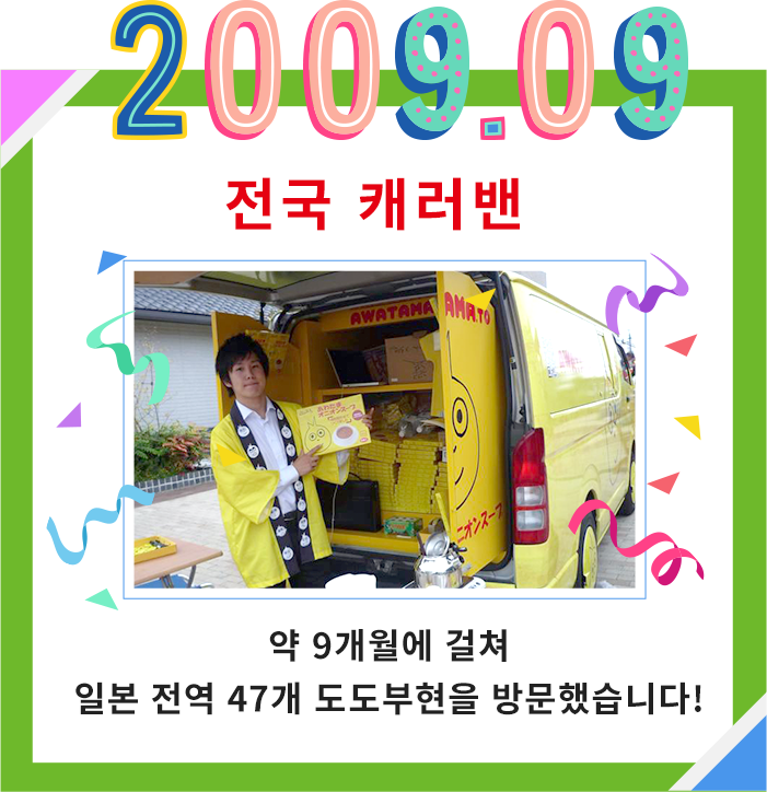 2009.09 全国キャラバン AWATAMAはここから始まりました。約9か月かけて47都道府県に!