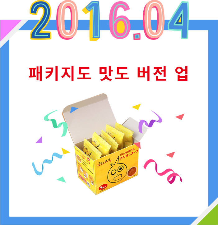 2016.04パッケージも味もバージョンアップ!