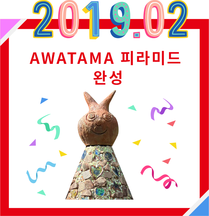 2019.02 AWATAMAピラミッド完成!