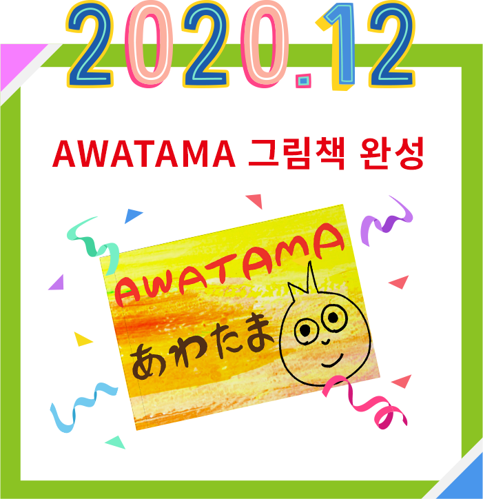 2020.12 AWATAMA絵本完成