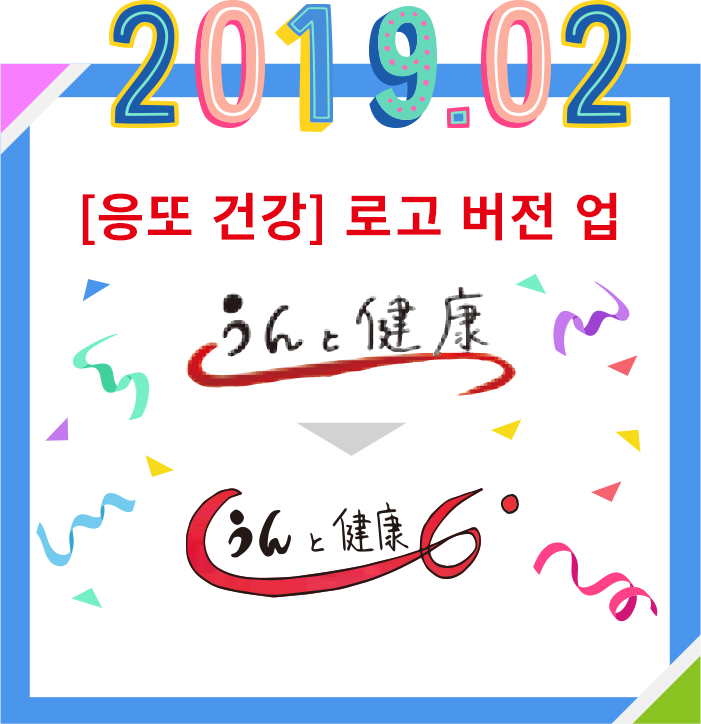2019.02 「うんと健康」ロゴバージョンアップ